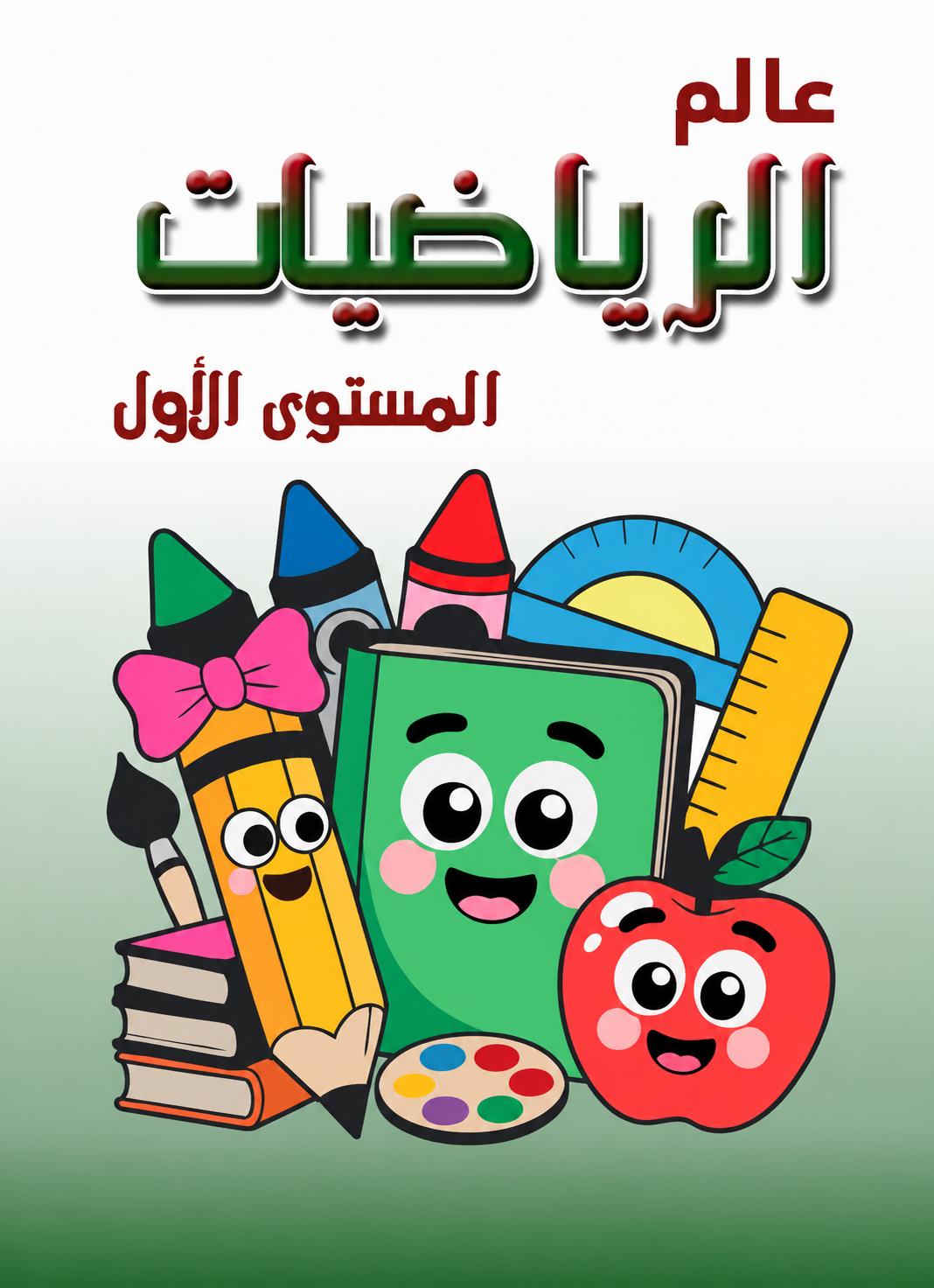 غلاف عالم الرياضيات المستوى الأول
